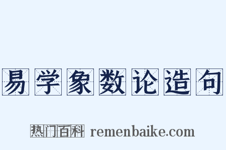 易学象数论造句是什么意思的图片